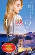 <<ロマンス小説>> 情熱のとりこ