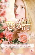 <<ロマンス小説>> スター作家傑作選～恋の詩～