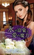 <<ロマンス小説>> 氷の富豪と愛の魔力