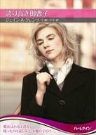 <<ロマンス小説>> 文庫)誇り高き御曹子