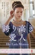 <<ロマンス小説>> 誇り高き愛人