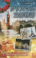 <<ロマンス小説>> スター作家傑作選～クリスマス三都物語～