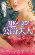 <<ロマンス小説>> 知られざる公爵夫人