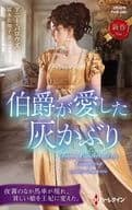 <<ロマンス小説>> 伯爵が愛した灰かぶり
