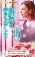 <<ロマンス小説>> スター作家傑作選～会議室のシンデレラ～