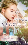 <<ロマンス小説>> ちぎれたハート