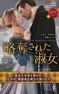 <<ロマンス小説>> 略奪された淑女