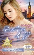 <<ロマンス小説>> 私の中のイヴ