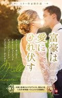 <<ロマンス小説>> スター作家傑作選～富豪は愛にひれ伏す～