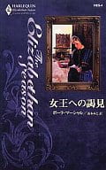 <<ロマンス小説>> 女王への謁見 / ポーラ・マーシャル