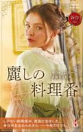<<ロマンス小説>> 麗しの料理番