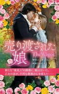 <<ロマンス小説>> 売り渡された娘