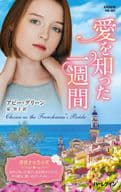 <<ロマンス小説>> 愛を知った一週間