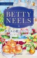<<ロマンス小説>> ガラスの靴はなくても