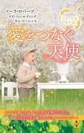 <<ロマンス小説>> スター作家傑作選～愛をつなぐ天使～