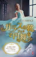 <<ロマンス小説>> スター作家傑作選～ガラスの靴で円舞を～