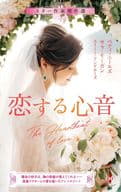 <<ロマンス小説>> スター作家傑作選～恋する心音～