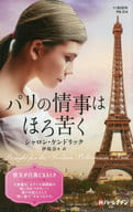 <<ロマンス小説>> パリの情事はほろ苦く