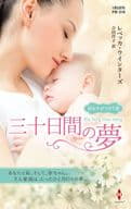 <<ロマンス小説>> 三十日間の夢