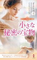 <<ロマンス小説>> スター作家傑作選～小さな秘密の宝物～