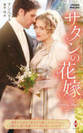 <<ロマンス小説>> サタンの花嫁