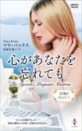 <<ロマンス小説>> 心があなたを忘れても