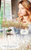 <<ロマンス小説>> 記憶を返して