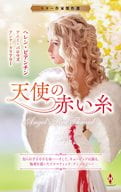 <<ロマンス小説>> スター作家傑作選～天使の赤い糸～