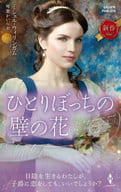 <<ロマンス小説>> ひとりぼっちの壁の花