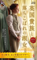 <<ロマンス小説>> 英国貴族と落ちこぼれの淑女