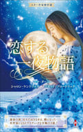 <<ロマンス小説>> スター作家傑作選～恋する一夜物語～