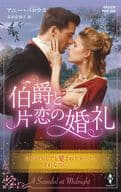 <<ロマンス小説>> 伯爵と片恋の婚礼