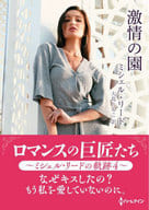 <<ロマンス小説>> 文庫)ロマンスの巨匠たち ～ミシェル・リードの軌跡 4～激情の園