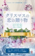 <<ロマンス小説>> スター作家傑作選～クリスマスの恋の贈り物～