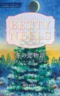 <<ロマンス小説>> 冬の恋物語