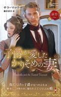 <<ロマンス小説>> 子爵が愛したかりそめの妻
