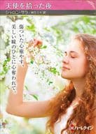 <<ロマンス小説>> 文庫)天使を拾った夜