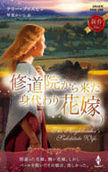 <<ロマンス小説>> 修道院から来た身代わり花嫁