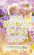 <<ロマンス小説>> スター作家傑作選～涙の数だけ深まる愛～