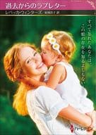 <<ロマンス小説>> 文庫)過去からのラブレター