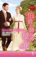 <<ロマンス小説>> 伯爵と踊れない壁の花