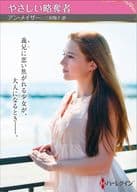 <<ロマンス小説>> 文庫)やさしい略奪者