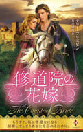 <<ロマンス小説>> 修道院の花嫁