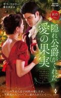 <<ロマンス小説>> 隠れ公爵がくれた愛の果実