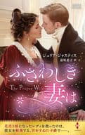 <<ロマンス小説>> ふさわしき妻は