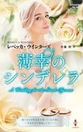<<ロマンス小説>> 薄幸のシンデレラ