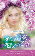 <<ロマンス小説>> スター作家傑作選～愛なき富豪と花陰の乙女～