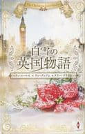 <<ロマンス小説>> 白雪の英国物語 / ベティ・ニールズ