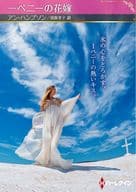 <<ロマンス小説>> 文庫)一ペニーの花嫁 / アン・ハンプソン