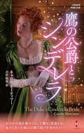 <<ロマンス小説>> 鷹の公爵とシンデレラ / キャロル・モーティマー